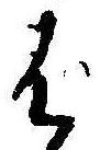ぱ，已得其位