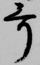 Đã định vị 哥