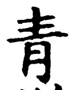 Chữ 青