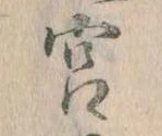 㐌定位宮