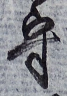 文字守