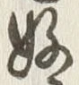 文字好