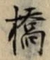 字橋