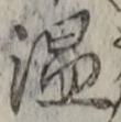 文字温