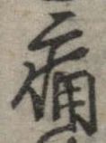 位置定マレル痛