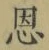 字恩
