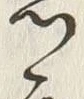 文字急