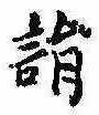 Located 詣