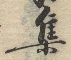 㐌定位集