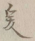 𡨸爰