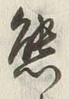 𡨸熊