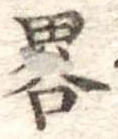 已定位略