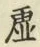 “虚”字
