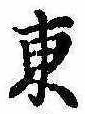 Đã định vị 東
