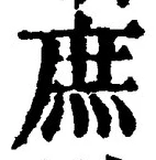 文字 庶
