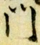 字門