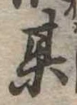 某，已得其位