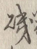 磯，已得其位