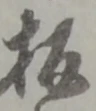 文字板