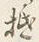 𡨸岸