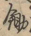 已定位鋤