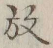 文字 放