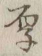 Character 厚