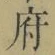 字府