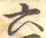六の位置