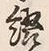 Character 綴