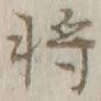 “将”字