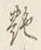 Character 艶