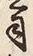 文字 司