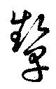 位置 確認된 顰