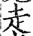 𡨸走