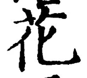 글자 花