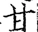 “甘”字