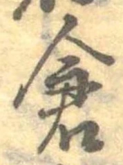 已定位倉