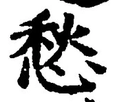 𡨸愁