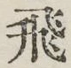 文字 飛