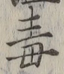 Character 毒