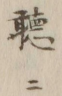 「公」字