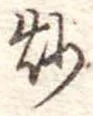 炒の位置