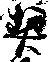 契の位置