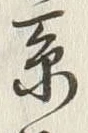“康”字