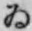 「ゐ」字