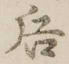 Đã định vị 后