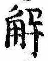 已定位解