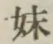 字妹