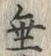 文字垂